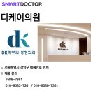 디케이의원 이미지