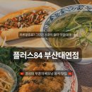 플러스쌀국수 | 플러스84 대연점 대연동맛집 쌀국수 솔직후기 메뉴추천