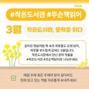 전주책마루어린이작은도서관 | #작은도서관 #무슨책읽어? 3월 [작은도서관, 문학을 읽다]