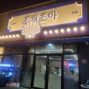 맛조아식당 | 모종동 술집 분위기 좋은 아산 조개구이 맛집 조개조아 방문 후기