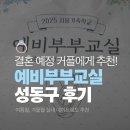 은평청소년수련관 | 서울 데이트 추천 예비부부교실 성동구 8월 참여 후기 예약 방법