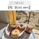 남산로L | 순천 카페 추천 디저트 맛집, 몬스터 베이글