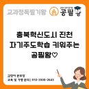 공필왕&매쓰몽플러스학원충북 | 충북혁신도시 진천 독서학원, 자기주도학습 키워주는 공필왕!
