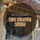 허균난설헌기념관 | 허균 허난설헌 기념관, 기념공원, 생가, 난설헌문화제 (강릉 여행)