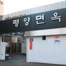 평양면옥 이미지