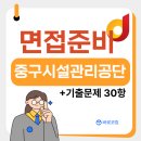 중구시설관리공단 면접 기출 30항 완벽분석