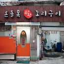 맛있는집믿거나말거나 | 약수역 오리고기 맛집, 깔끔한 생오리고기 ‘온돌목유황오리구이’ 내돈내산 후기
