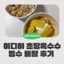 덕풍초등학교 | 기대 꽤 했는데… 이디야 초당옥수수빙수 배달 솔직 리뷰 (실망한 이유는?)