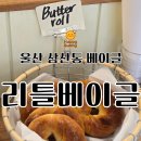 리&베 | 울산 삼산동 리틀베이글 | 울산빵집 | 포장후기