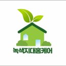 녹색지대홈케어