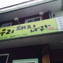 칠암동 경남과학기술대학교 산업협력관 옆 | 밍쥬의 일상, 진주에 사는 진주와 칠암동 우리돼지나라에서 매운돼지찜 맛있는돼지찜 너 찜
