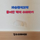 난곡동-48 | 파손된석고벽 들어간 벽지 수리하기