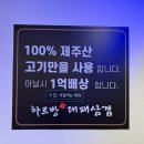 제주하르방대패삼겹살 | 천안 쌍용동 맛집 하르방대패삼겹 솔직후기 제주오겹살 제주대패 라면무한리필