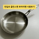 일로-5 | 핀일로 통5중 클린스텐 프라이팬 사용 후기