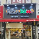 피자스쿨 산본시장점 이미지