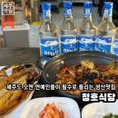 청호식당 | 제주 성산 맛집 | 휘닉스 아일랜드 근처 연예인들이 자주 오는 문어요리 맛있는 성산 맛집, 청호 식당