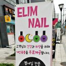 엘림네일 이미지