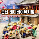 하나 건축사사무소 | 전북 군산 아이와 가볼만한곳 테디베어 뮤지엄 군산 볼거리
