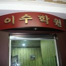 이수보습학원 네이버블로그