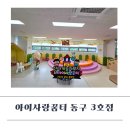 동구-3 | 인천 아이사랑꿈터 동구 3호점 이용 후기 (송림골드림센터를 곁들인)