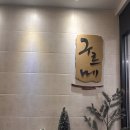 둔산대로117번길 | 구르메⭐만년동 상견례 단체모임 식사대접 룸식당 한정식 코스요리 추천 내돈내산 후기
