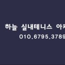하늘실내테니스아카데미