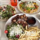 콜레스토랑 | 수원 행궁동 데이트 맛집 <콜마이키친> 후기｜분위기 좋은 행궁동 레스토랑 추천