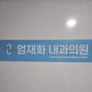 엄재화내과의원 네이버블로그