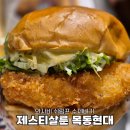 제스티살룬 목동현대 | 목동현대백화점맛집 와사비 쉬림프버거 치즈 크런치 슈스트링 제스티살룬 목동현대 후기