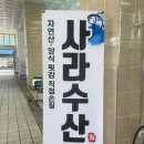 사라수산 이미지