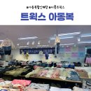 동한메디컬프라자 | 시흥 아동복 할인매장 트윅스 봄맞이 옷 해결