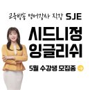[시드니정 잉글리쉬] 하남 미사 성인영어 5월 수강생 모집