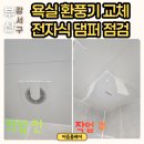 자바라 | 부산 강서구 화장실 환풍기 교체, 전자식 댐퍼 자바라 점검 후기