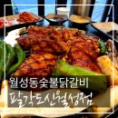 월성동닭갈비 팔각도대구신월성점 맵불닭갈비 후기