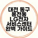 LG전자 제천서비스 센터 | 대전 동구 용전동 LG전자 서비스센터 완벽 가이드