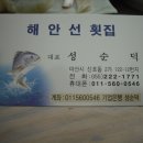 해안선횟집 이미지