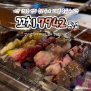 CU마산양덕대로점 | 마산 산호동 맛집 숙성 꼬치를 즐길 수 있는 꼬치7942 산호본점 또간집
