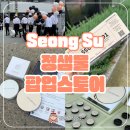 미니뷰티 | 성수 정샘물 팝업스토어 미니 쿠션 주는 뷰티 팝업 후기