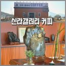 갤러리카페겸리 | [신라갤러리]김해진영카페 추천｜수석갤러리 감성 가득한 신라가든 옆 김해갤러리카페 후기