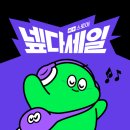 애경수원플랫폼 | 2025 네이버 넾다세일 총정리｜최대 60% 할인·한정판·쿠폰 혜택까지 완벽 분석!