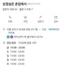 삼겹살은촌집에서 이미지