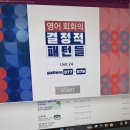 영어 회화의 결정적 패턴들 (1) | 영어 회화 독학 / 패턴 공부 후기 !