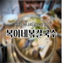 복이네 복칼국수 이미지