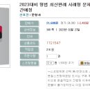 2023대비 형법 최신판례 사례형 문제집-2023.02.27. 출간예정 이미지