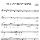 홍서범 - 나는 당신께 사랑을 원하지않았어요(G)[MR].mp3 + 악보 이미지