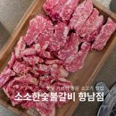 소소한숯불갈비 - 부평구 마장로 261 | 향남 소고기 맛집 소갈비 1kg 가성비 좋은 고기집 소소한숯불갈비 향남점