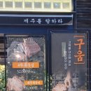 먹집 | 송도 고기집 탐라담-도심 속 제주, 방문 후기+먹조합 꿀팁