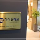 히어링허브보청기부산센터 이미지