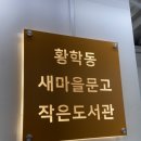 서울 중구 황학동 주민센타 1층 황학동 작은도서관 이미지