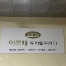 아르떼스킨앤바디